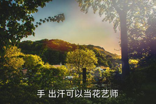 手好出汗可以學(xué)美容嗎,花藝師:手出汗不影響你做花店...